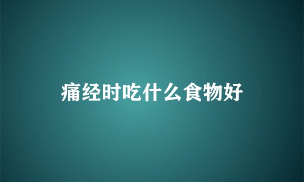 痛经时吃什么食物好
