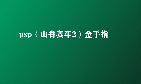 psp（山脊赛车2）金手指