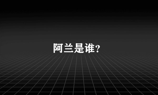 阿兰是谁？