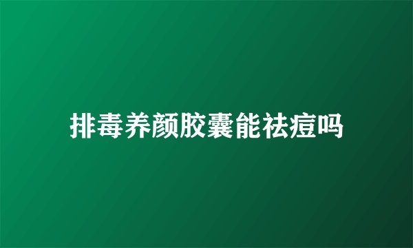 排毒养颜胶囊能祛痘吗
