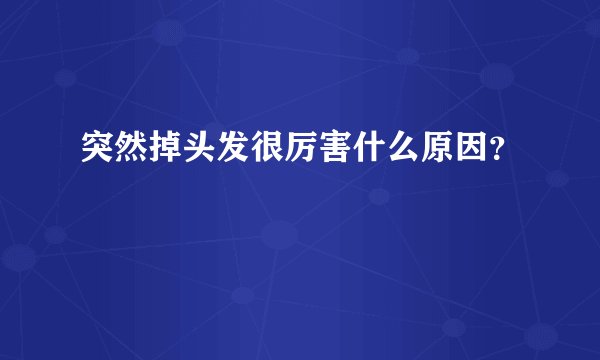 突然掉头发很厉害什么原因？