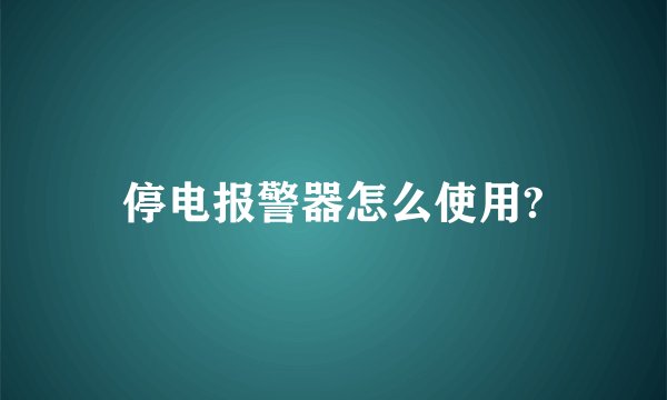停电报警器怎么使用?