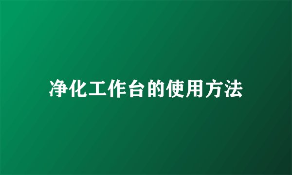 净化工作台的使用方法