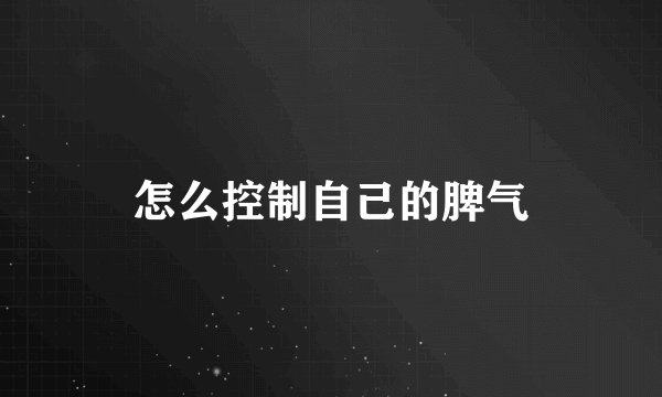 怎么控制自己的脾气