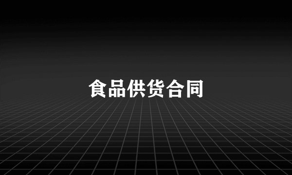 食品供货合同