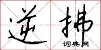 逆拂