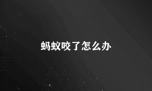 蚂蚁咬了怎么办