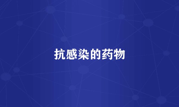 抗感染的药物
