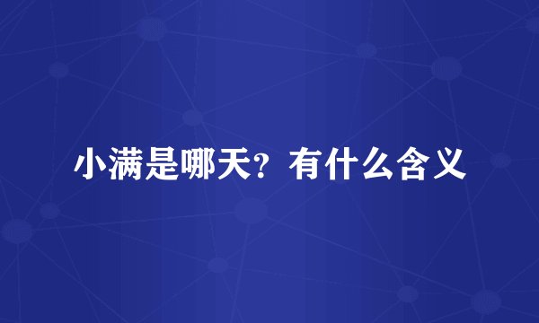 小满是哪天？有什么含义