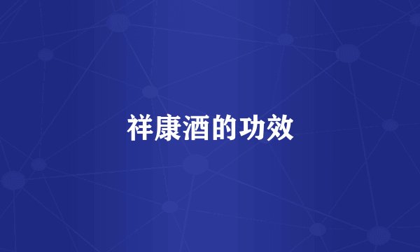 祥康酒的功效