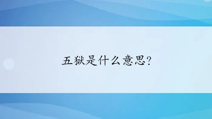 五狱是什么意思？