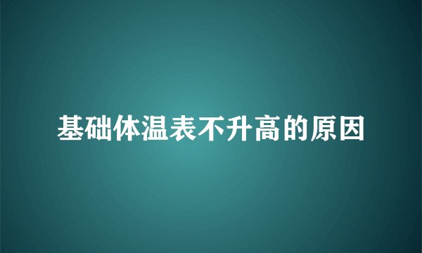 基础体温表不升高的原因