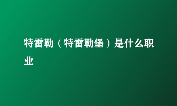 特雷勒（特雷勒堡）是什么职业