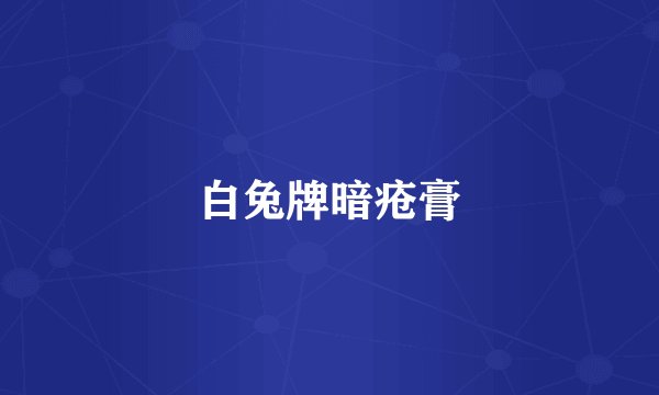 白兔牌暗疮膏