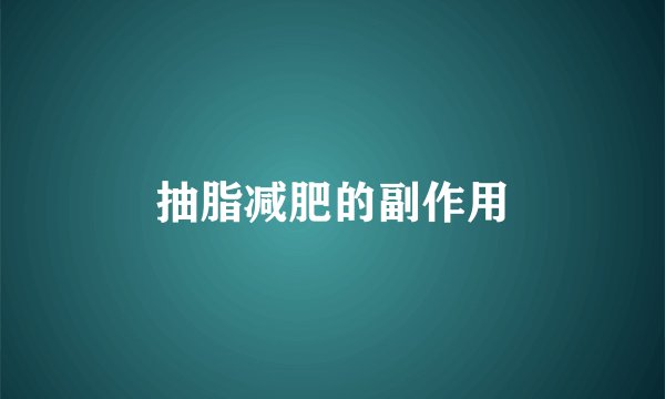 抽脂减肥的副作用
