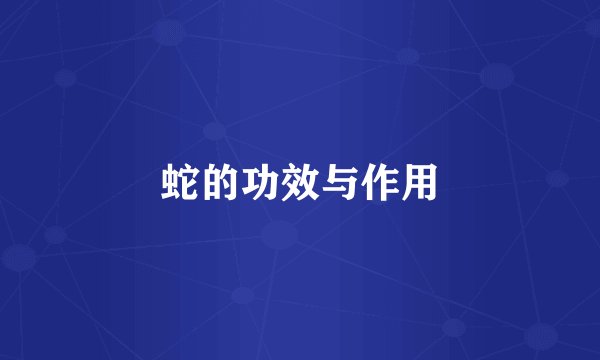 蛇的功效与作用