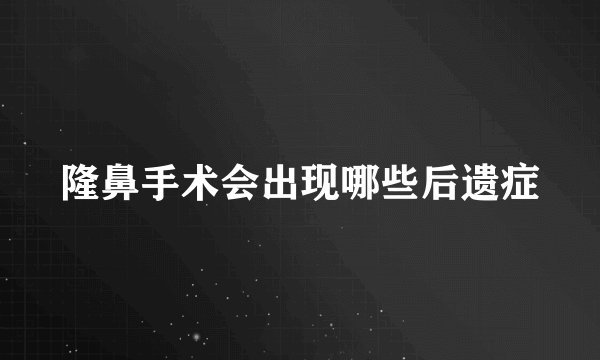 隆鼻手术会出现哪些后遗症