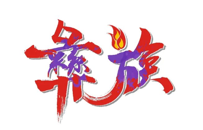 彝族年是几月几日