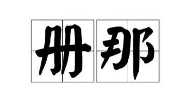 册那是什么意思