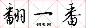 翻一番