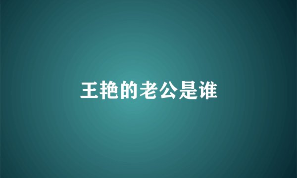 王艳的老公是谁