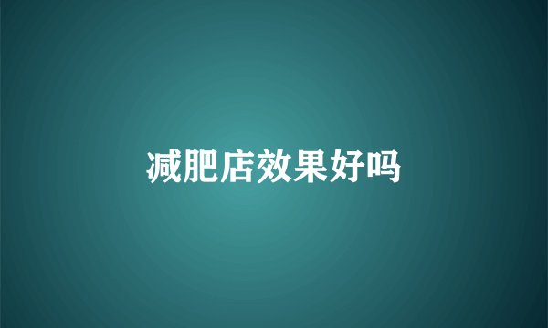 减肥店效果好吗