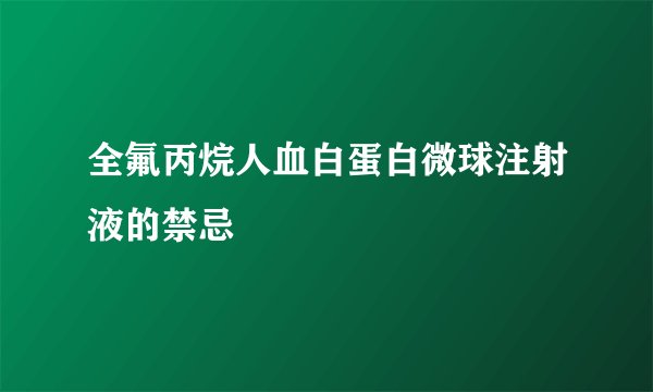 全氟丙烷人血白蛋白微球注射液的禁忌