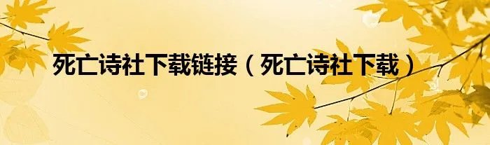 死亡诗社下载链接（死亡诗社下载）