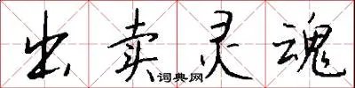 出卖灵魂