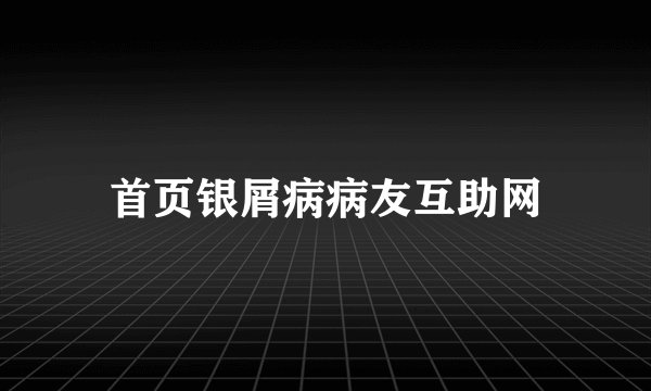 首页银屑病病友互助网