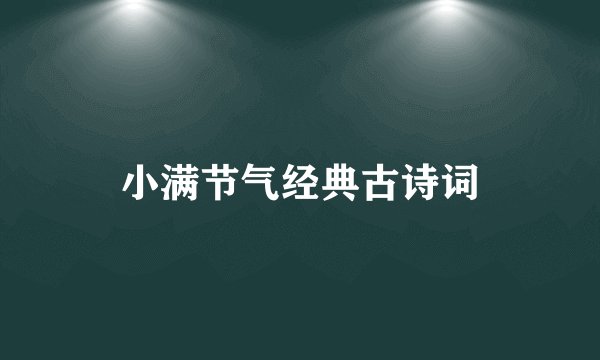 小满节气经典古诗词