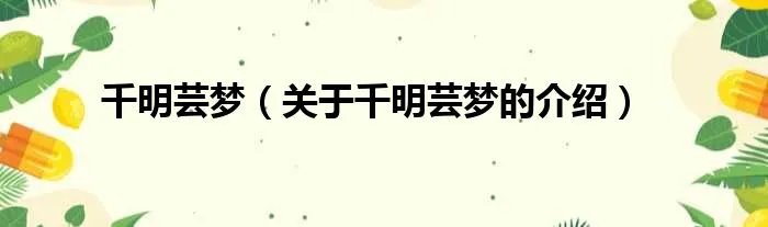 千明芸梦(关于千明芸梦的介绍)