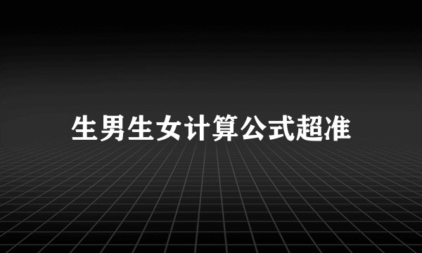生男生女计算公式超准