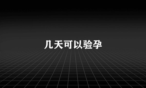 几天可以验孕