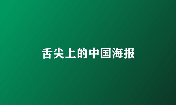 舌尖上的中国海报