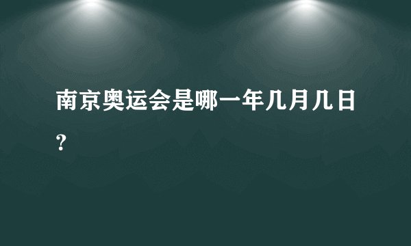 南京奥运会是哪一年几月几日？