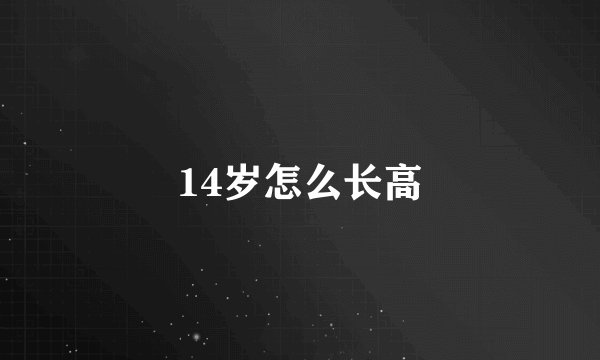 14岁怎么长高
