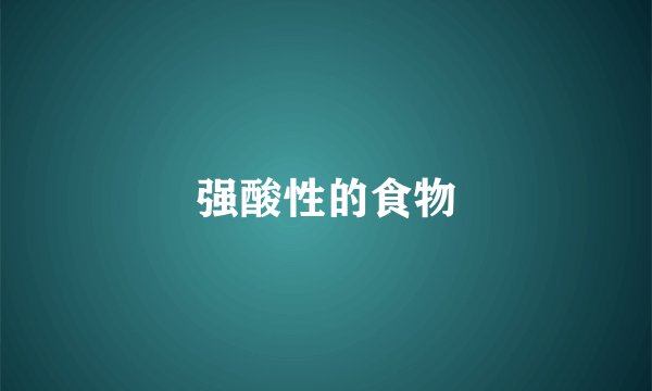 强酸性的食物