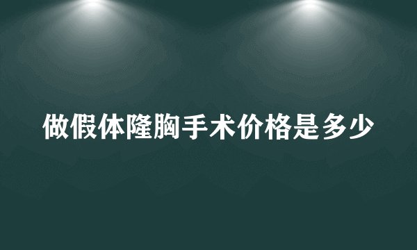 做假体隆胸手术价格是多少