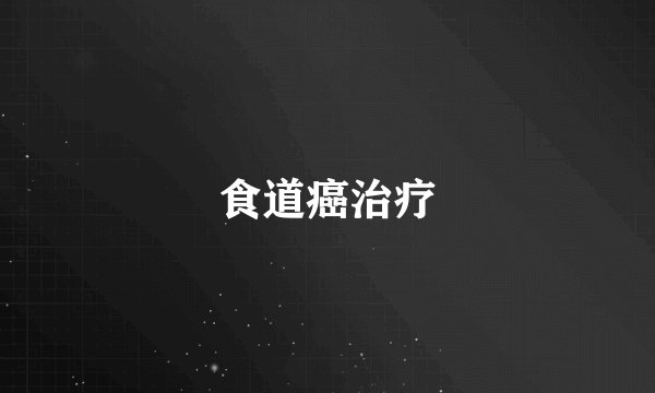 食道癌治疗