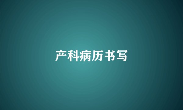 产科病历书写