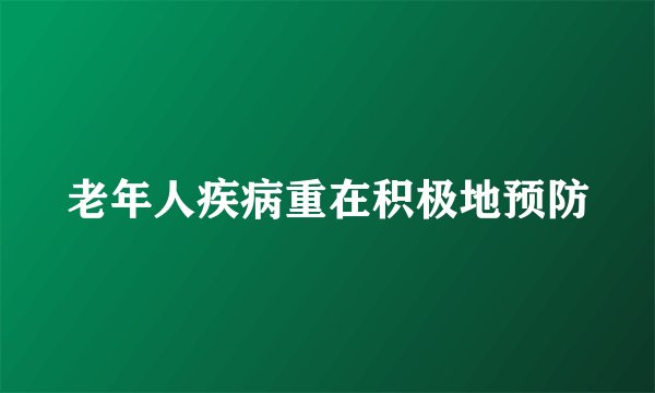 老年人疾病重在积极地预防
