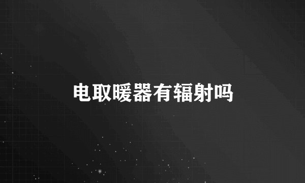 电取暖器有辐射吗