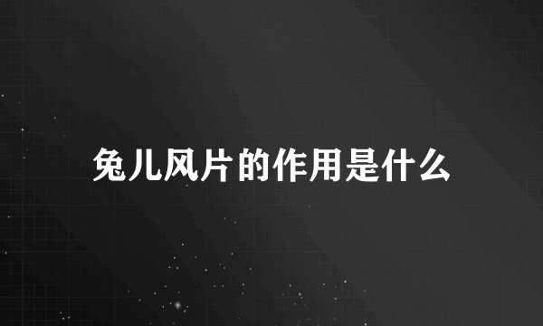 兔儿风片的作用是什么