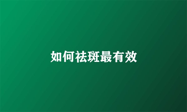如何祛斑最有效