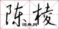 陈棱