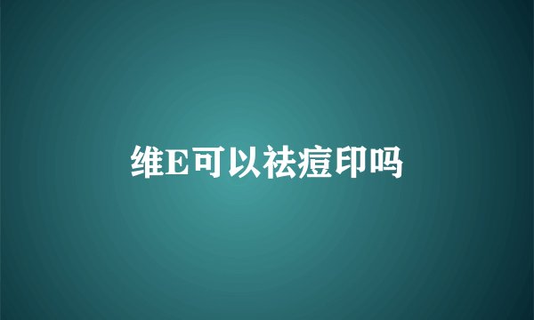 维E可以祛痘印吗