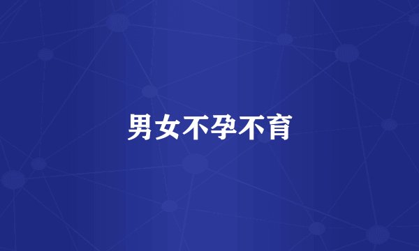 男女不孕不育