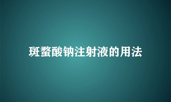 斑蝥酸钠注射液的用法