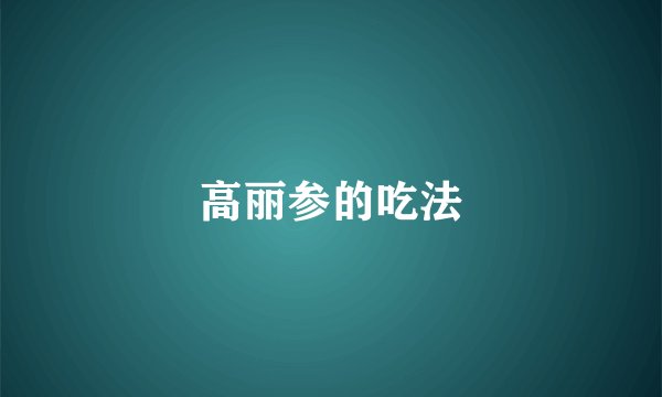 高丽参的吃法